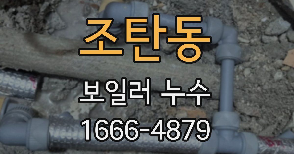 조탄동 보일러 누수