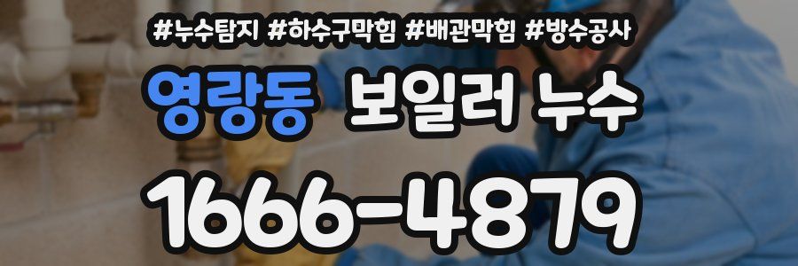 영랑동 보일러 누수