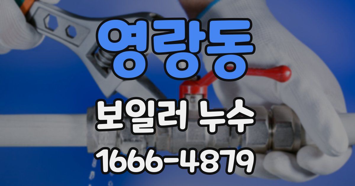 영랑동 보일러 누수