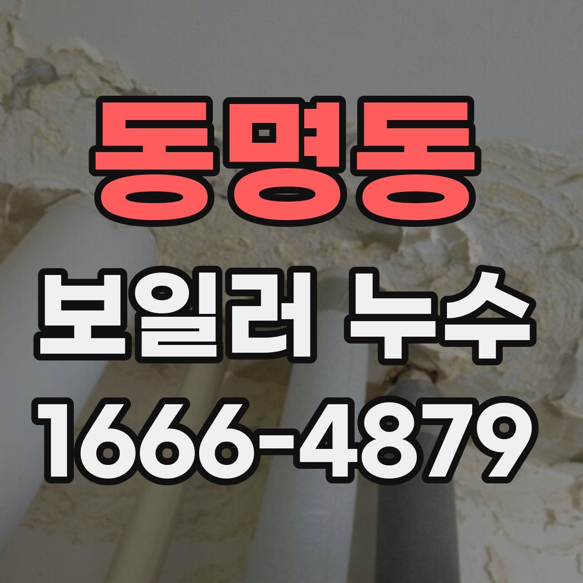 동명동 보일러 누수
