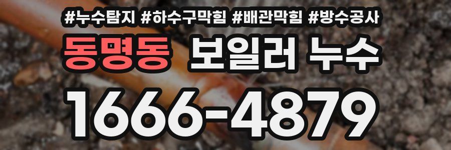 동명동 보일러 누수