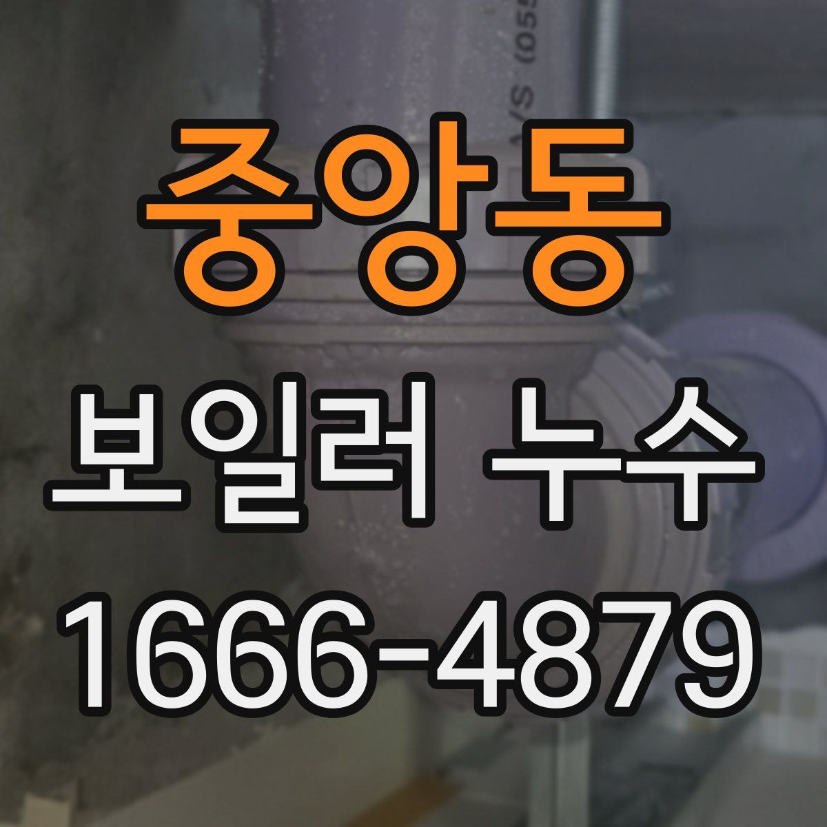 중앙동 보일러 누수