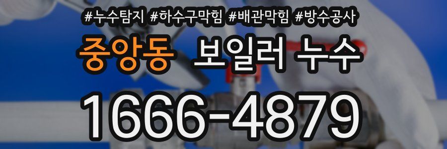 중앙동 보일러 누수