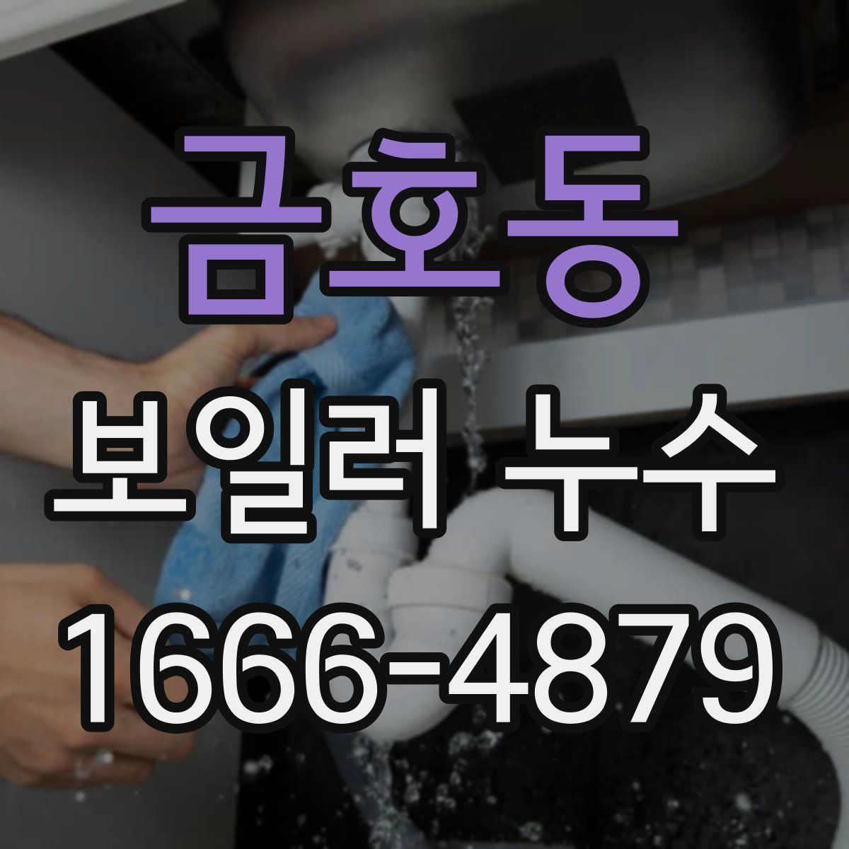 금호동 보일러 누수