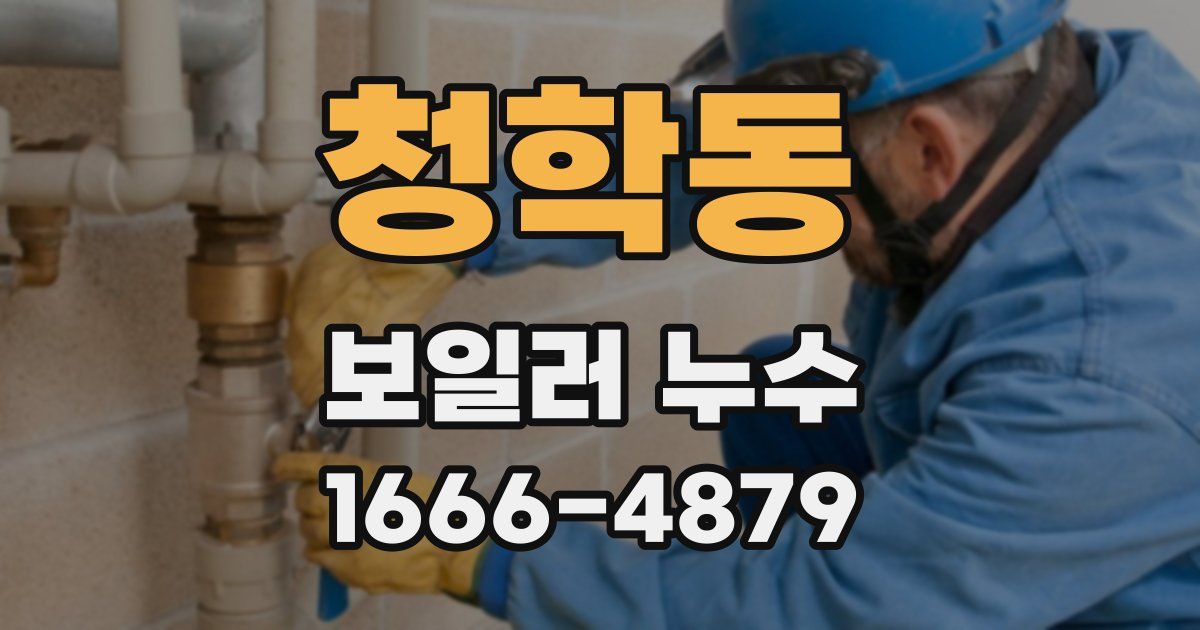 청학동 보일러 누수