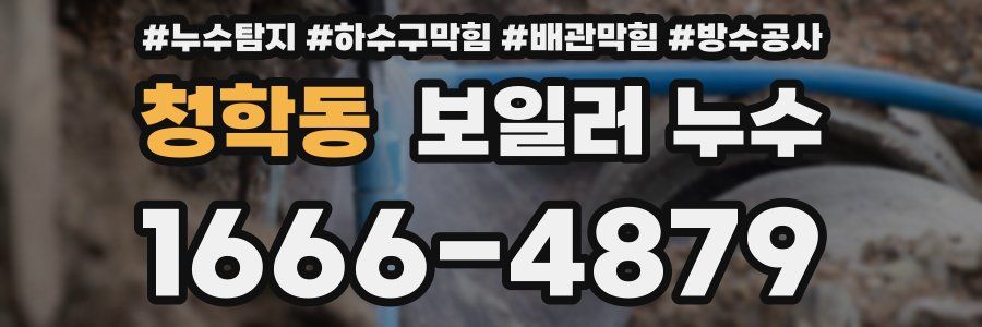 청학동 보일러 누수