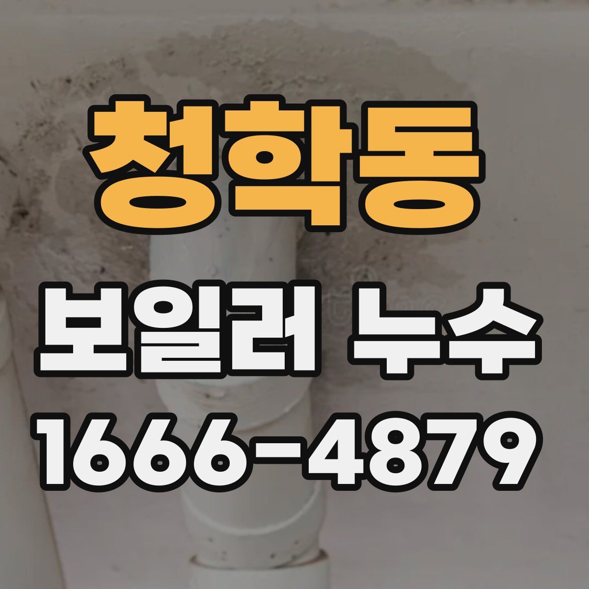 청학동 보일러 누수