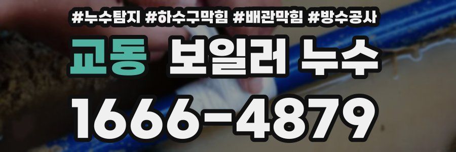 교동 보일러 누수