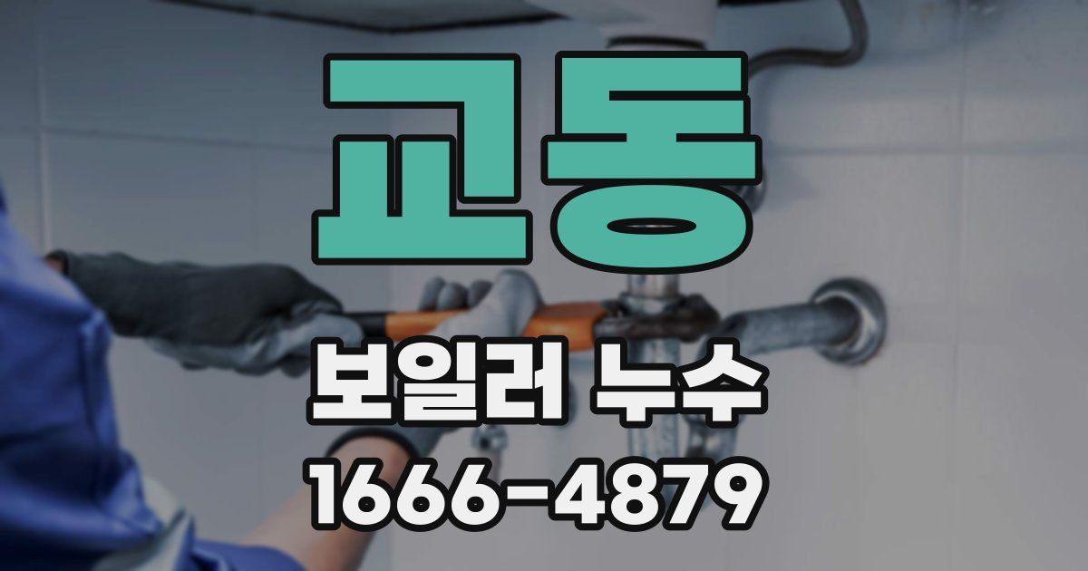 교동 보일러 누수