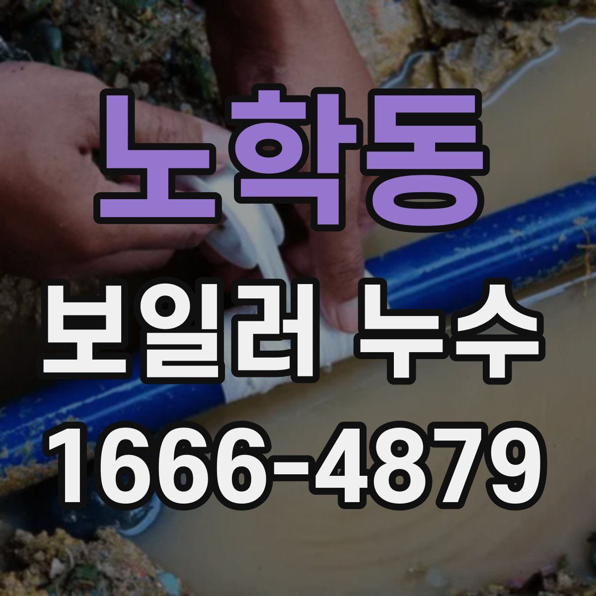 노학동 보일러 누수