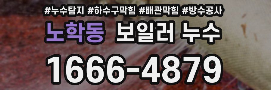 노학동 보일러 누수