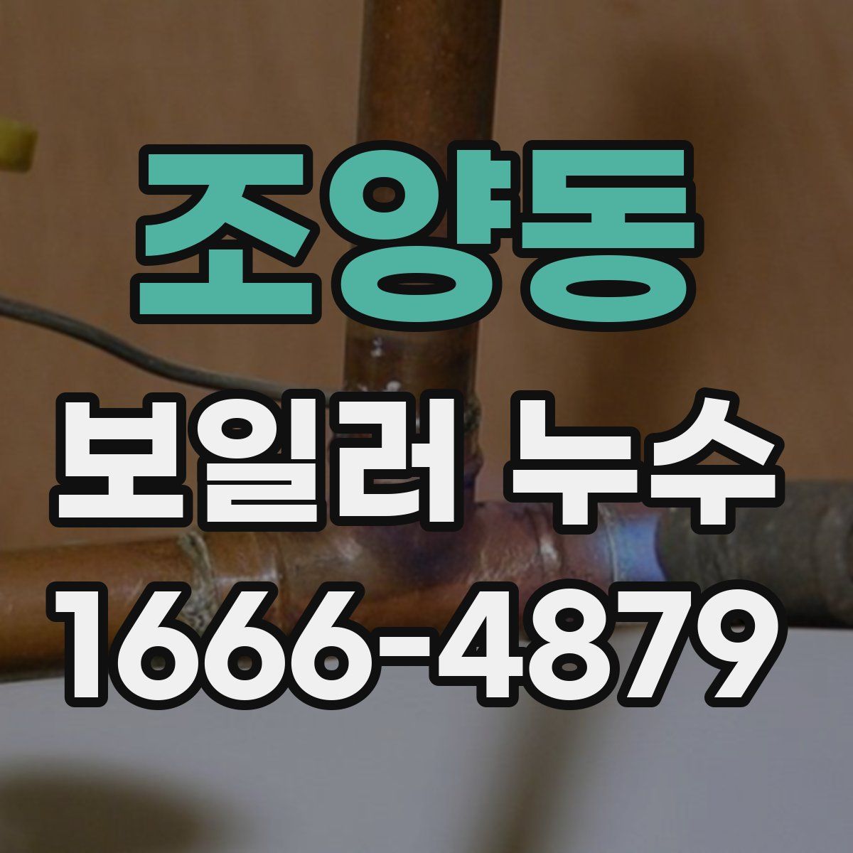 조양동 보일러 누수
