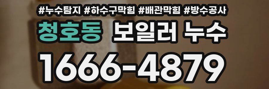 청호동 보일러 누수