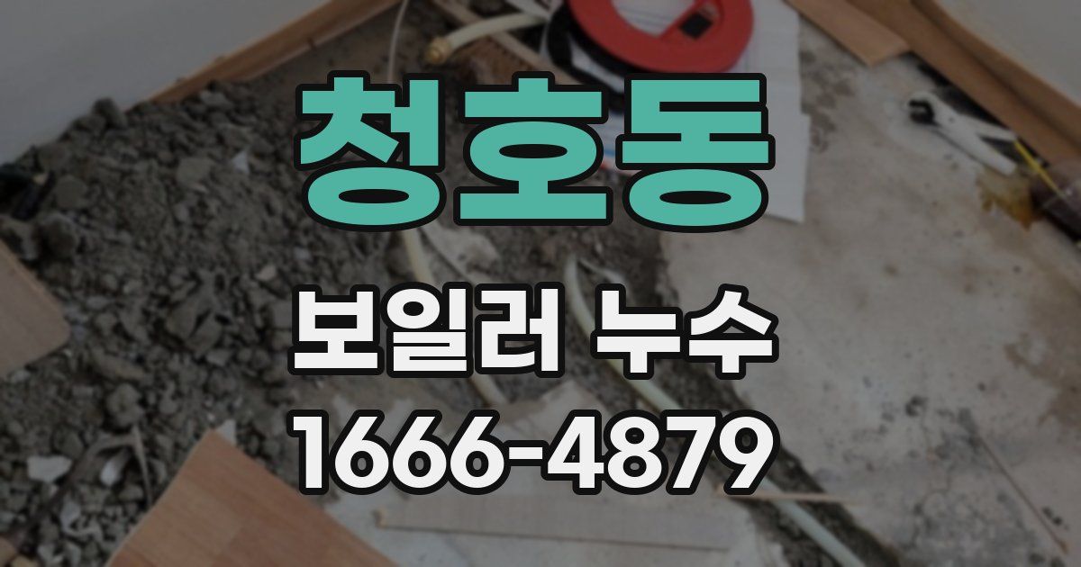 청호동 보일러 누수