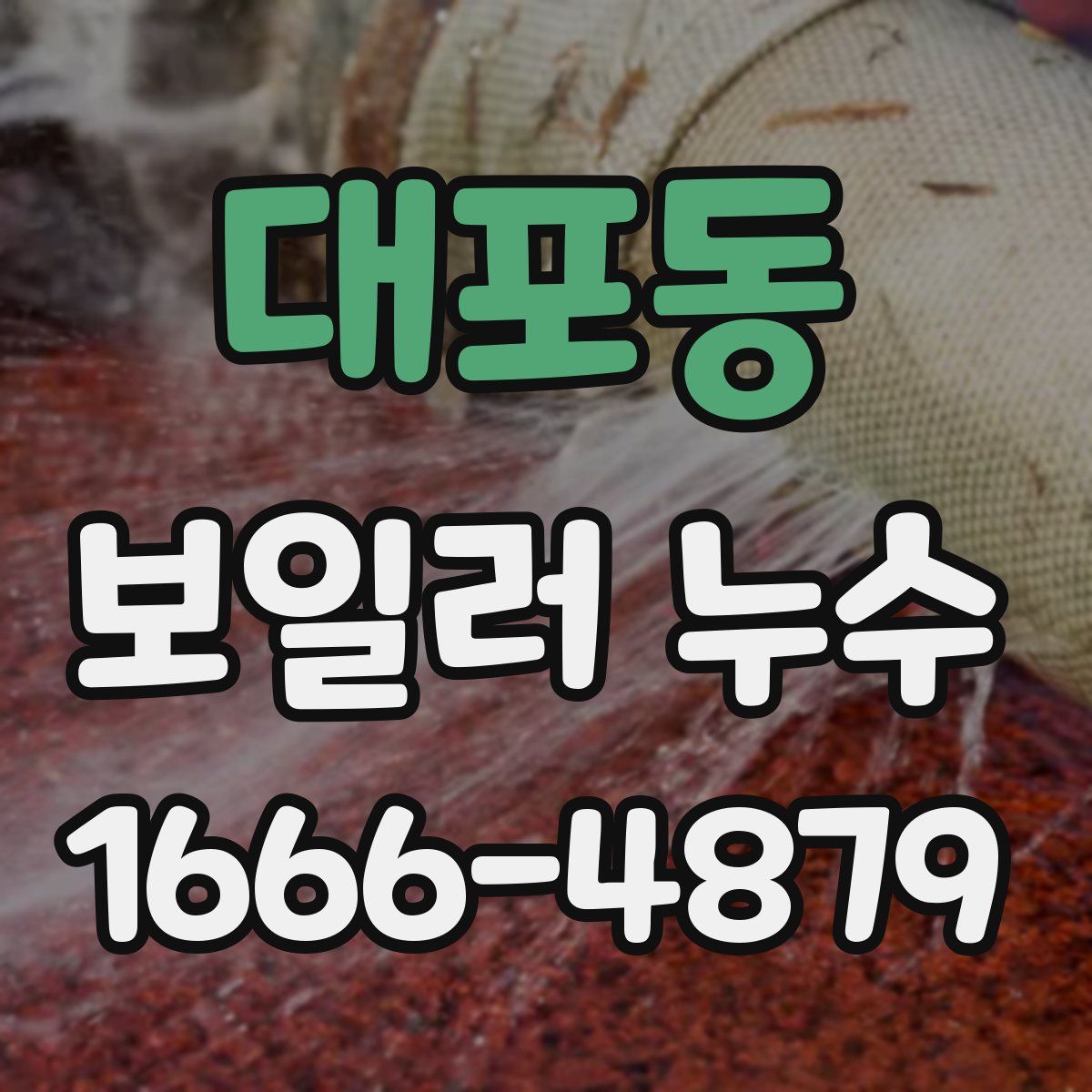 대포동 보일러 누수
