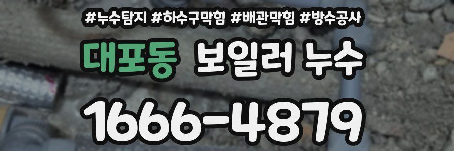 대포동 보일러 누수