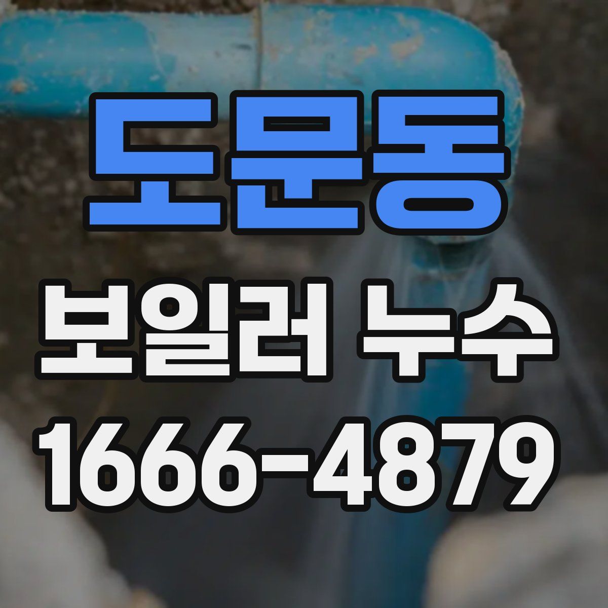 도문동 보일러 누수