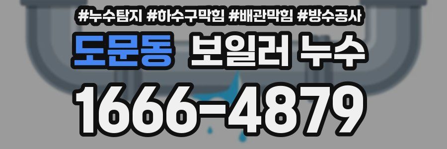 도문동 보일러 누수