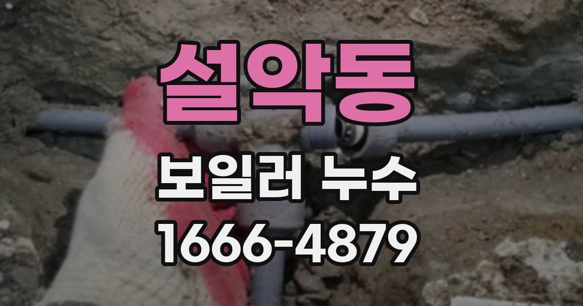 설악동 보일러 누수