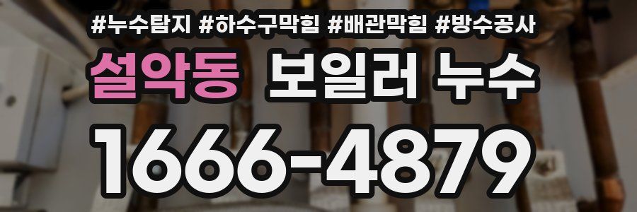 설악동 보일러 누수