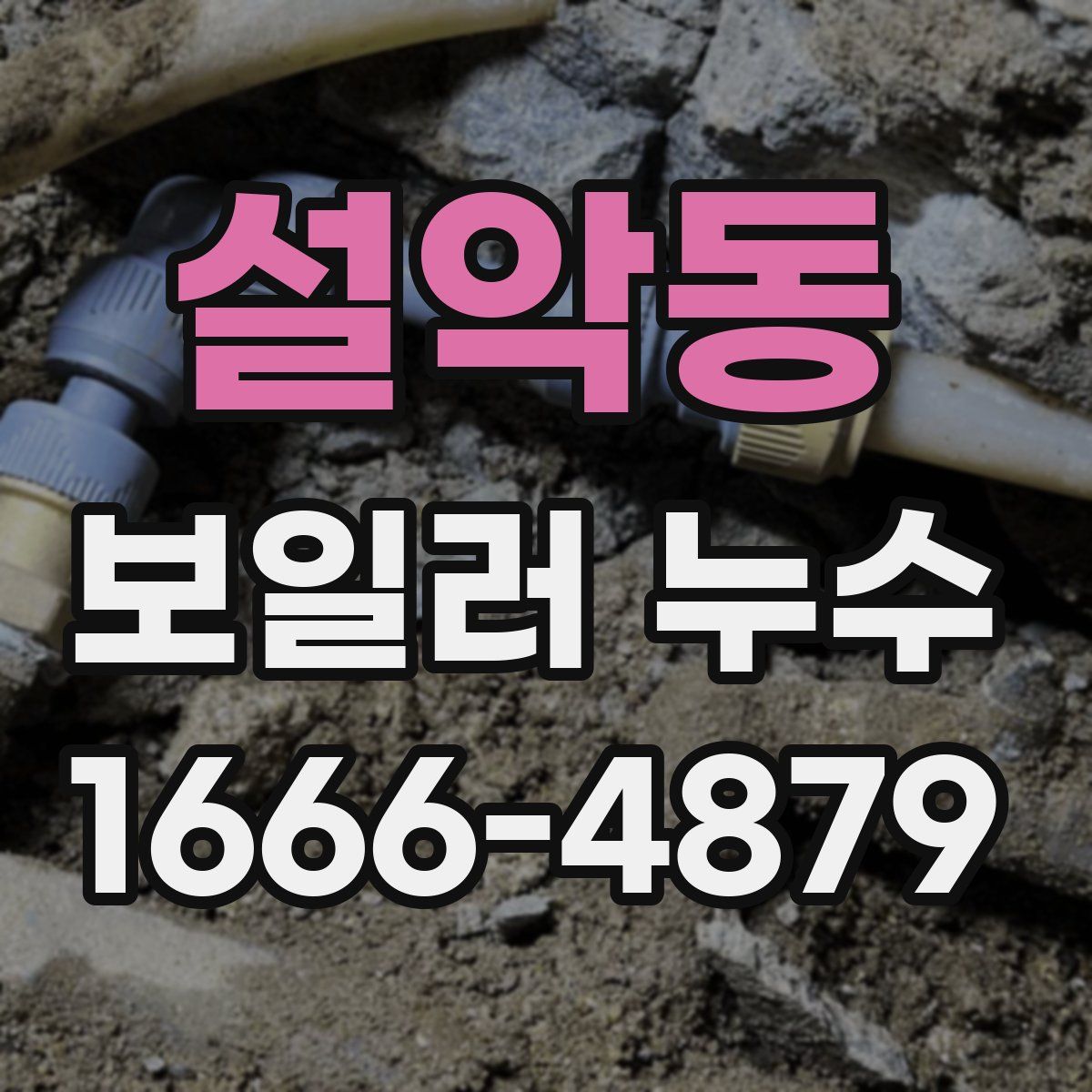 설악동 보일러 누수