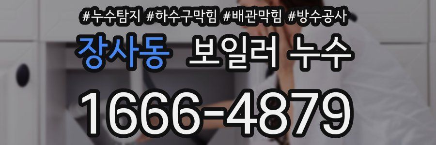 장사동 보일러 누수