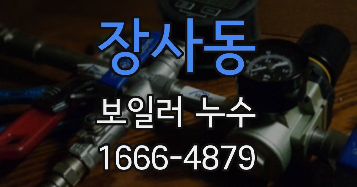 장사동 보일러 누수