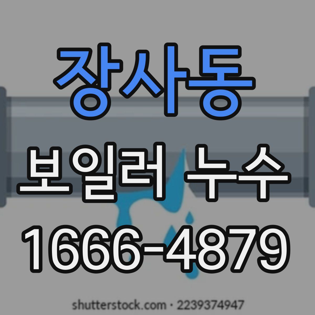 장사동 보일러 누수