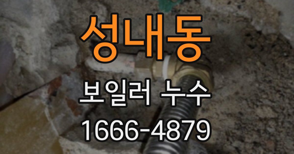 성내동 보일러 누수