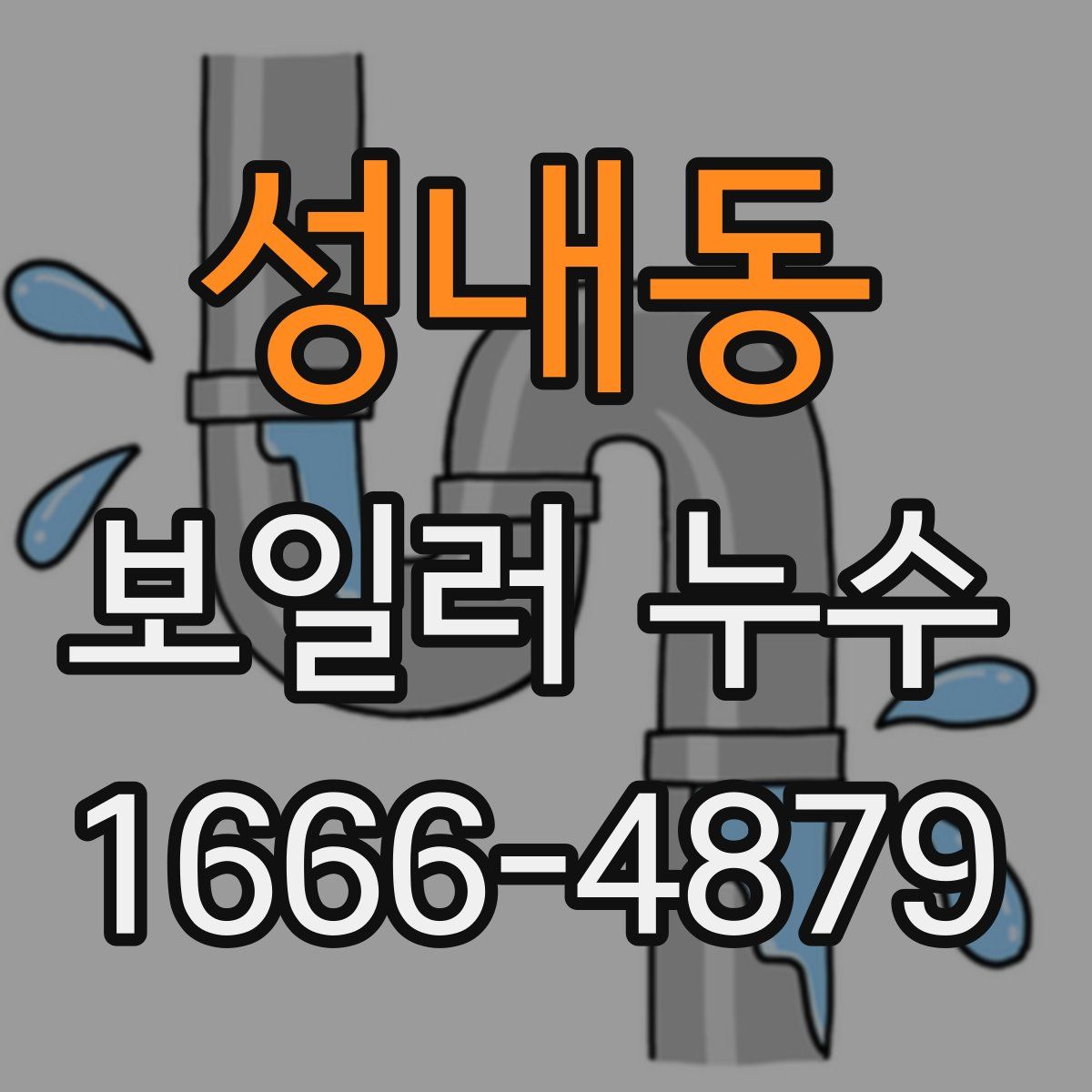 성내동 보일러 누수