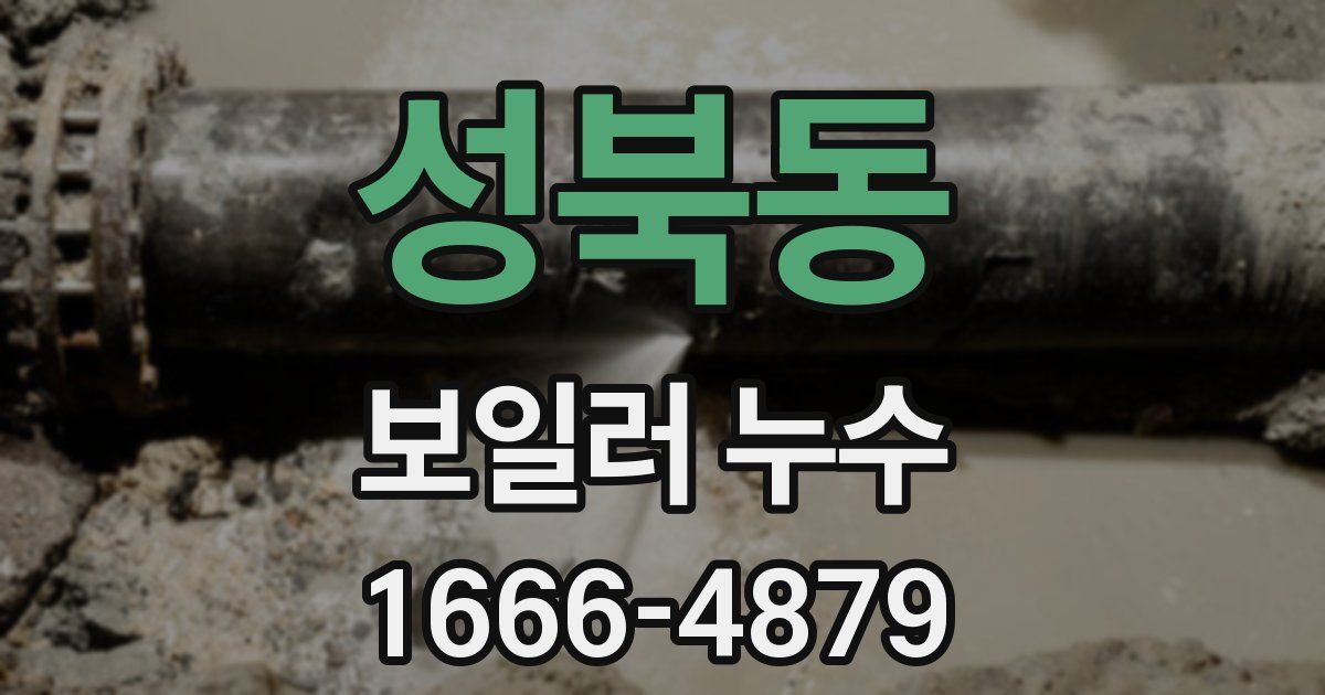 성북동 보일러 누수