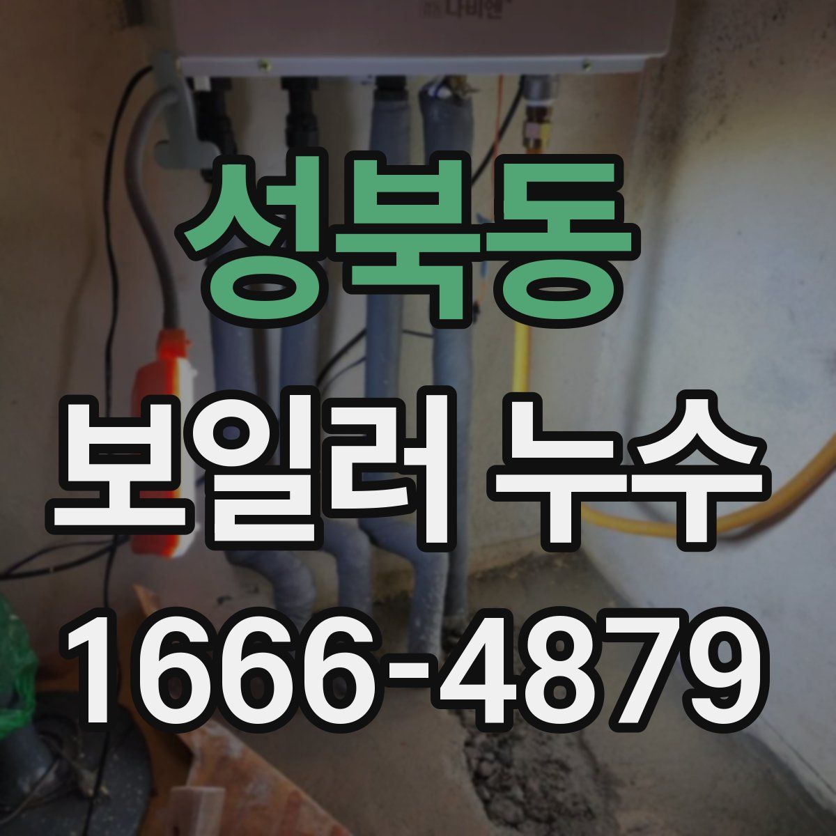 성북동 보일러 누수