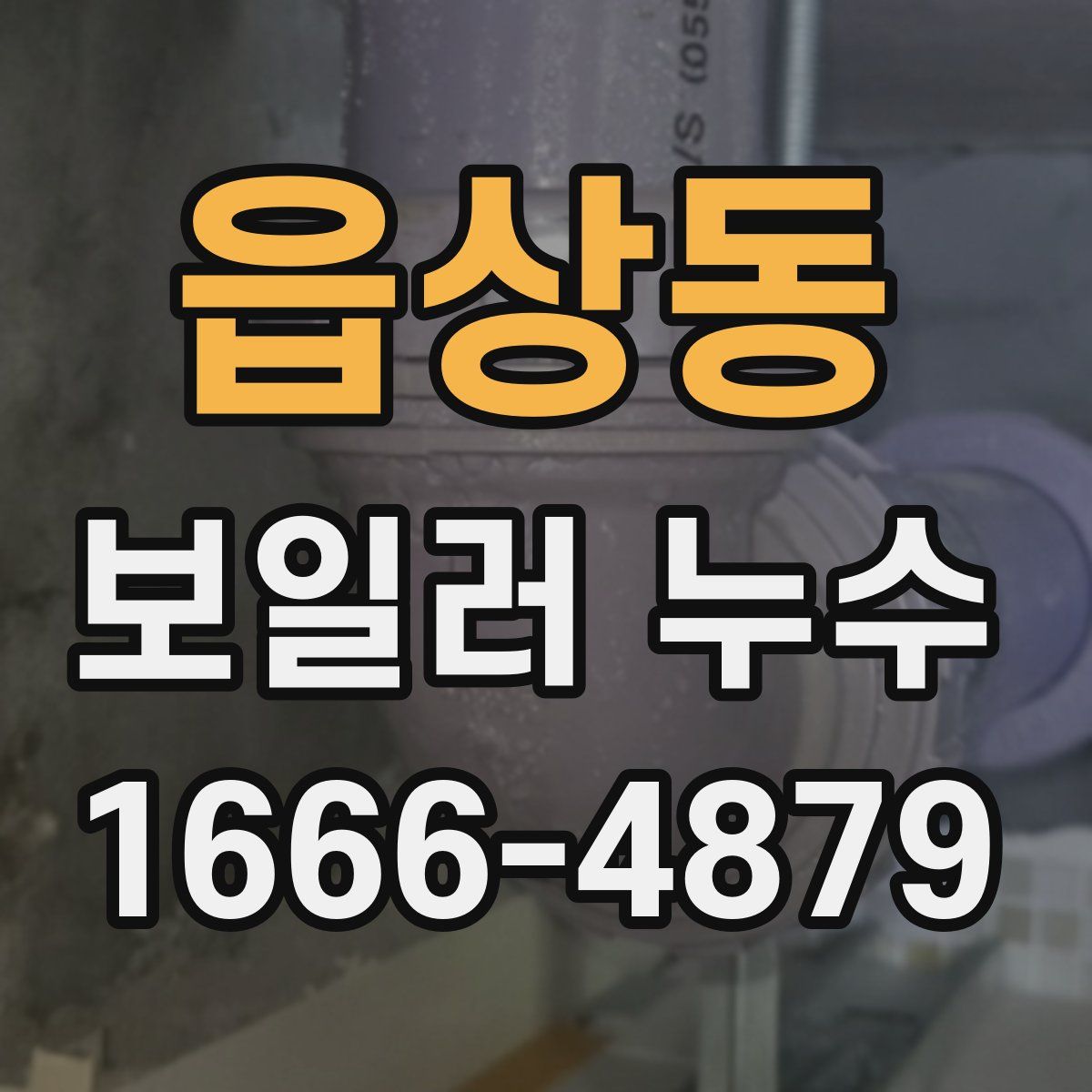 읍상동 보일러 누수