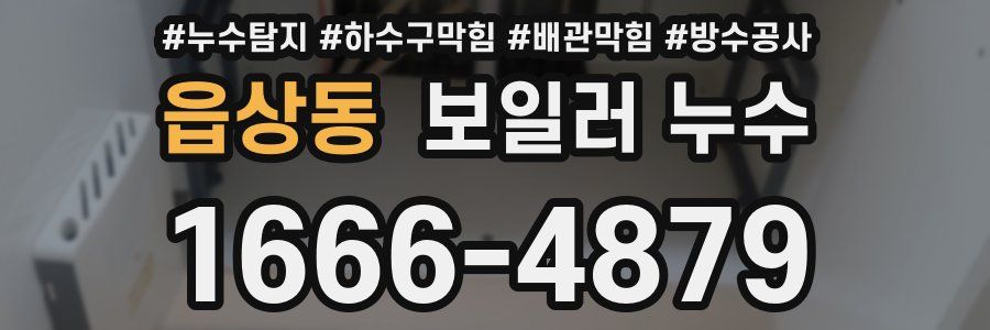 읍상동 보일러 누수