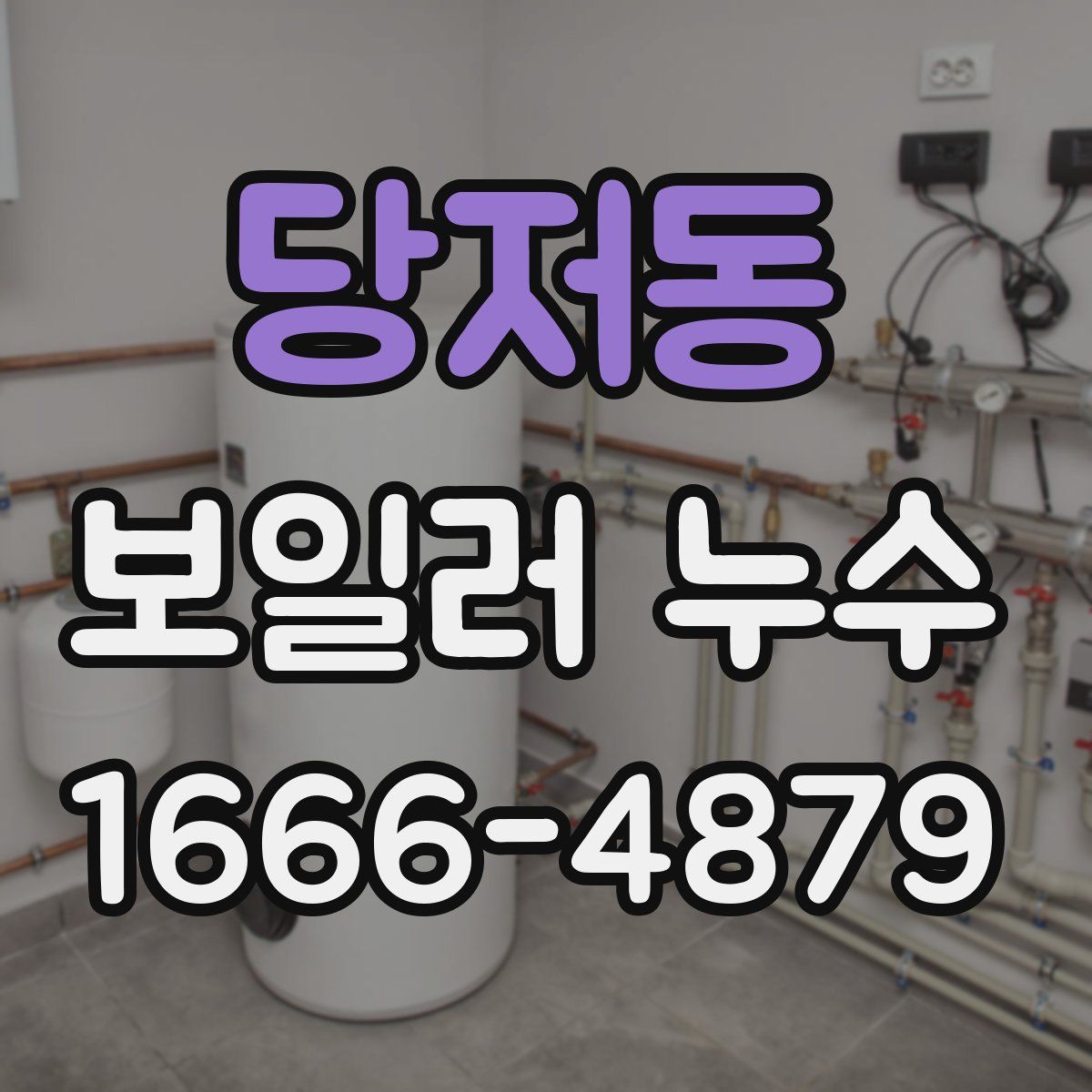 당저동 보일러 누수