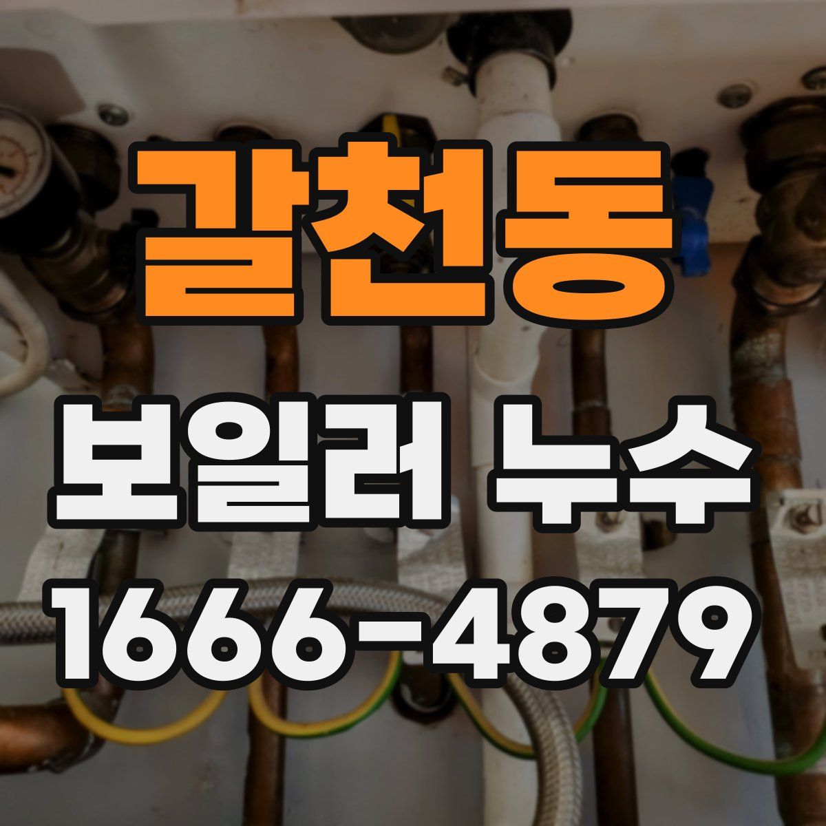갈천동 보일러 누수