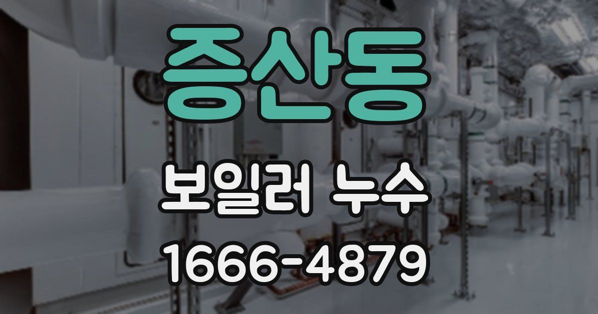 증산동 보일러 누수