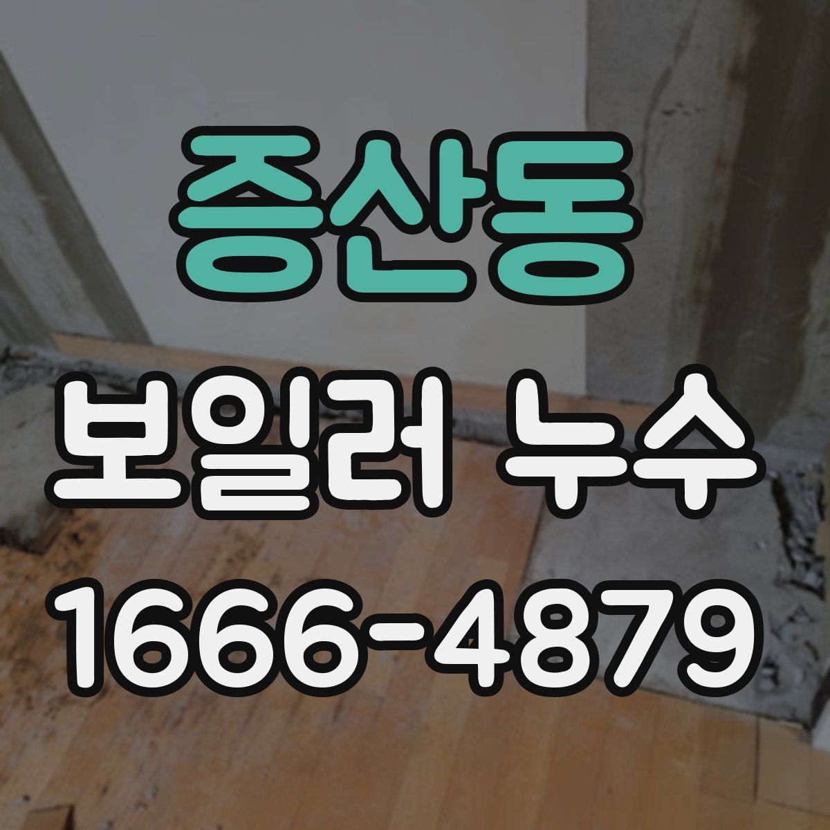 증산동 보일러 누수