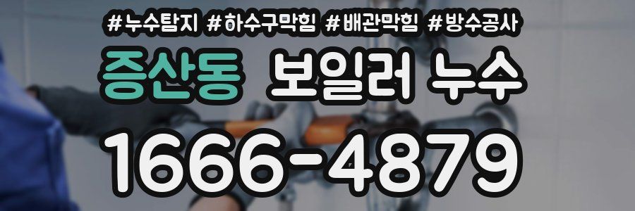 증산동 보일러 누수