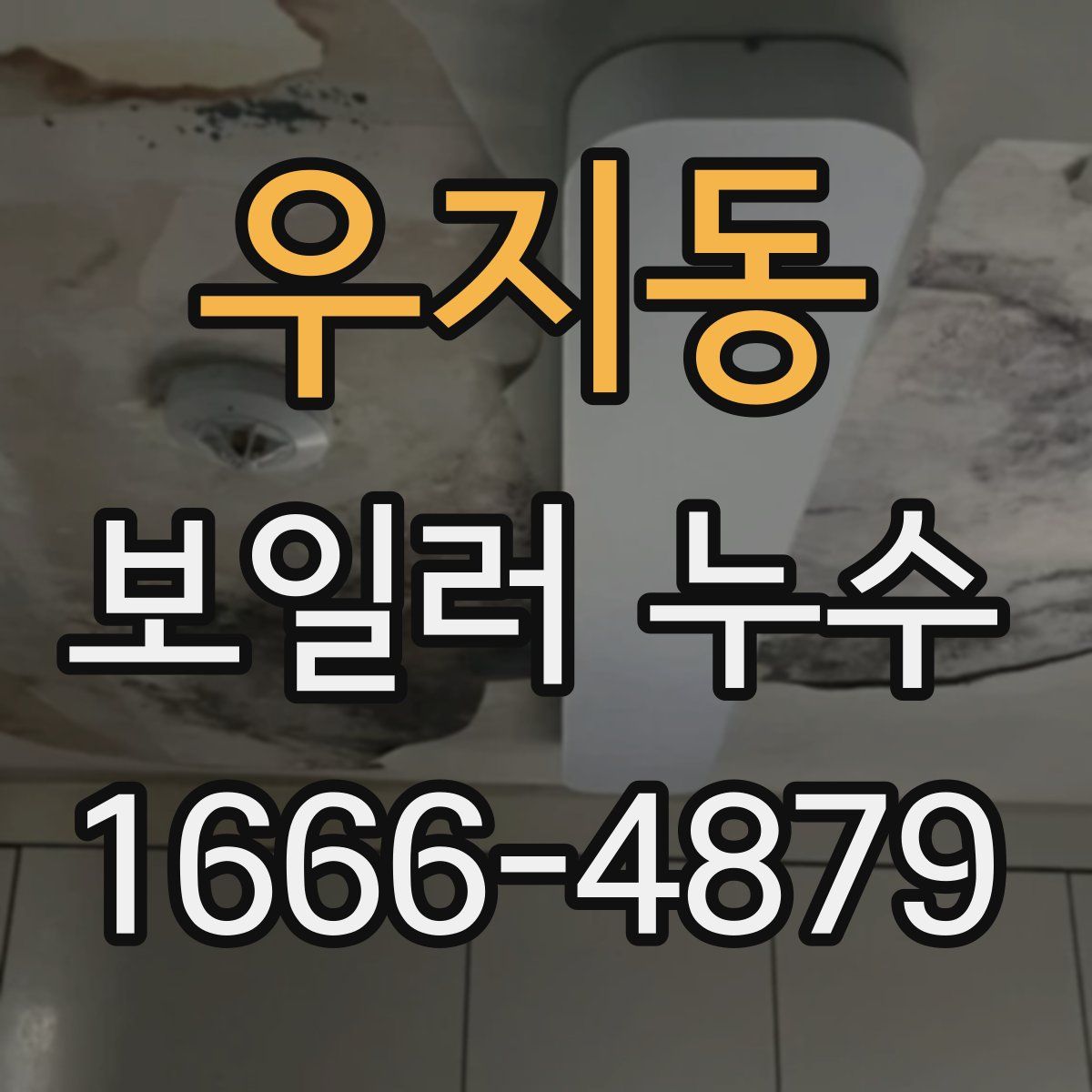 우지동 보일러 누수