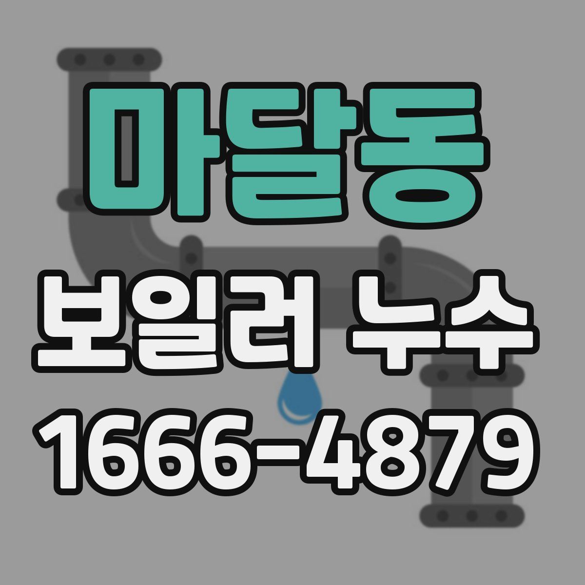 마달동 보일러 누수