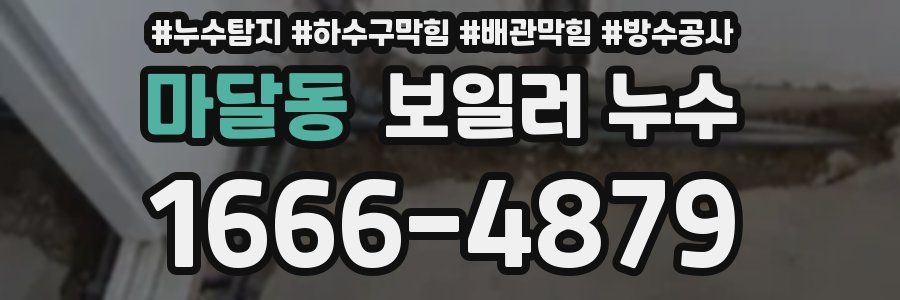 마달동 보일러 누수