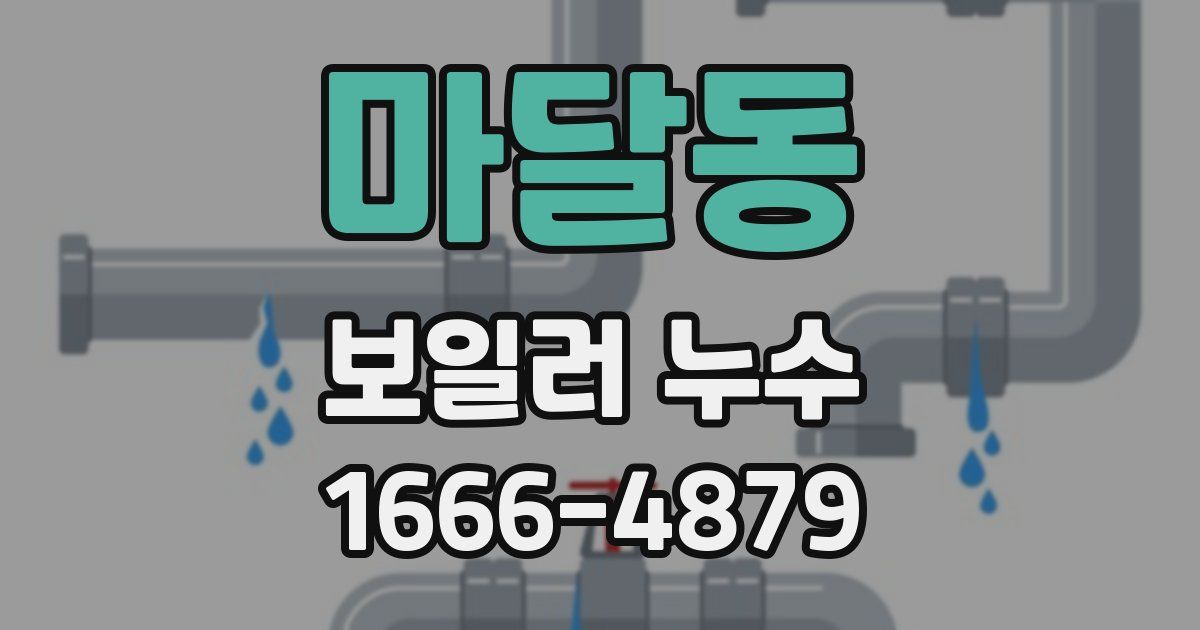 마달동 보일러 누수