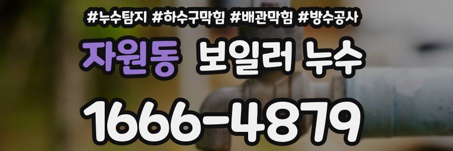 자원동 보일러 누수