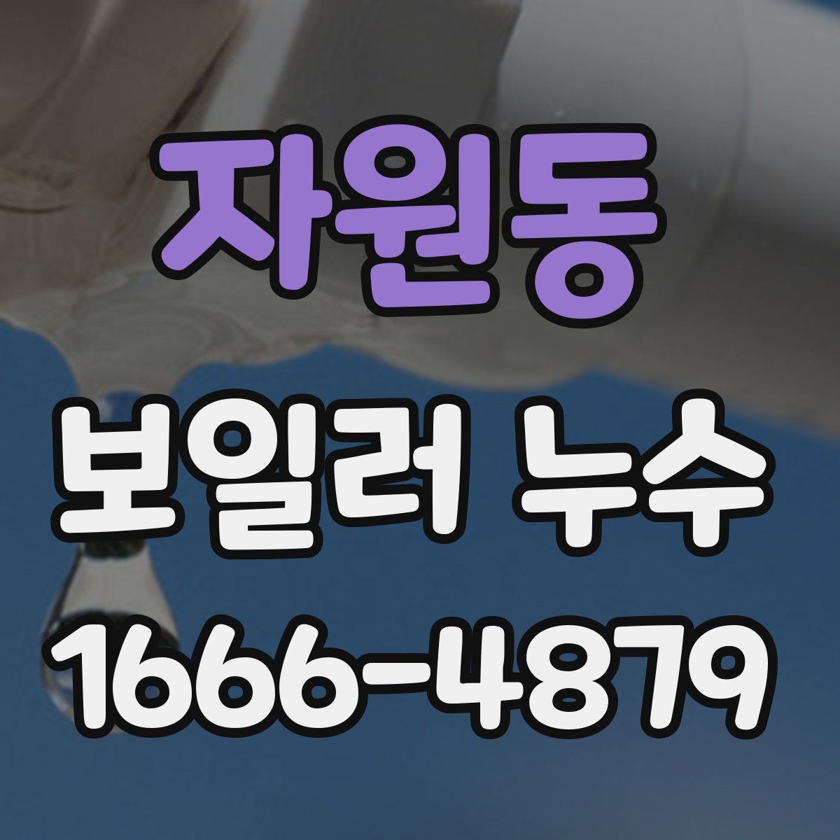 자원동 보일러 누수