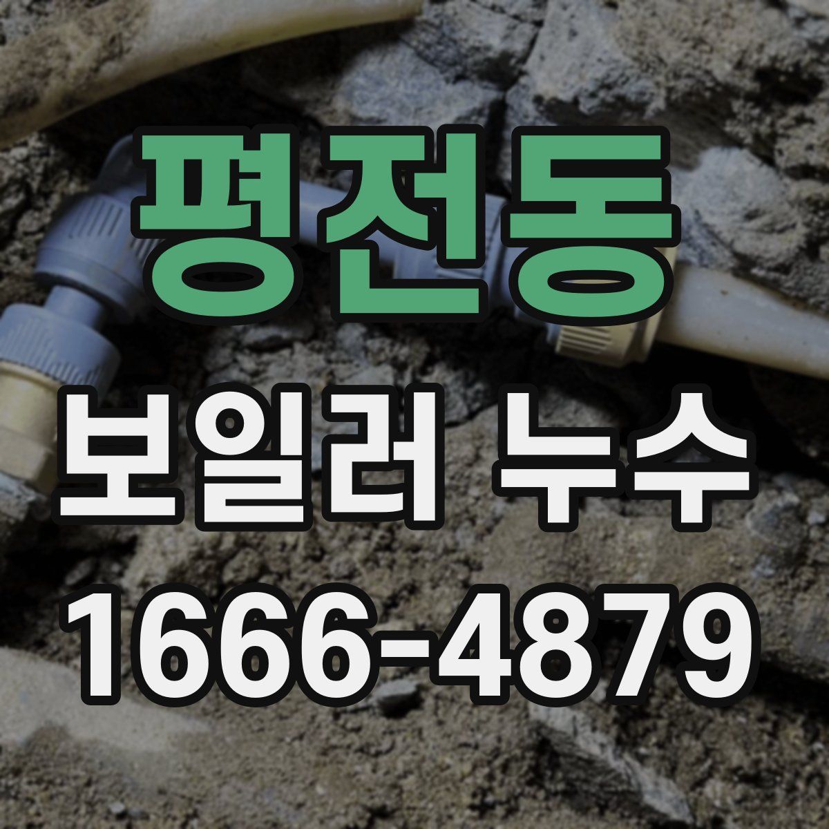 평전동 보일러 누수