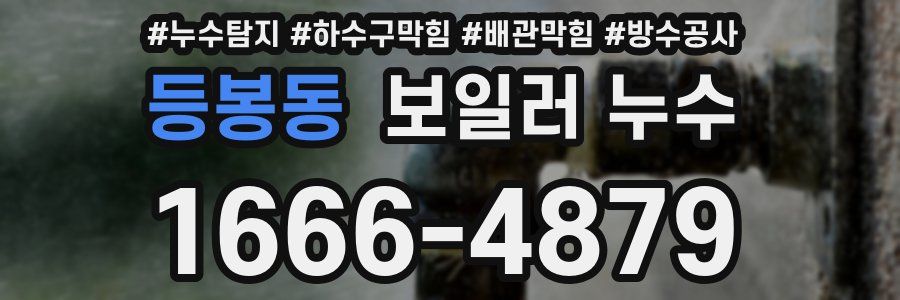 등봉동 보일러 누수