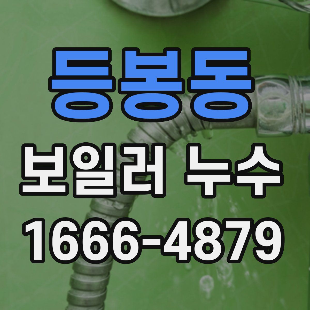 등봉동 보일러 누수