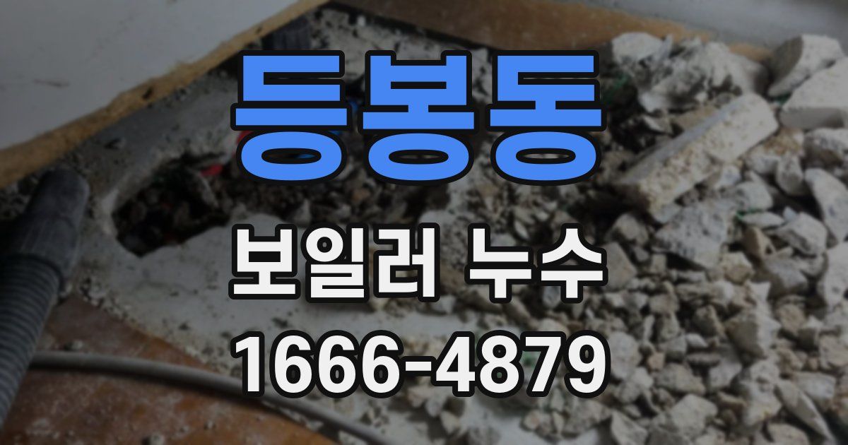 등봉동 보일러 누수