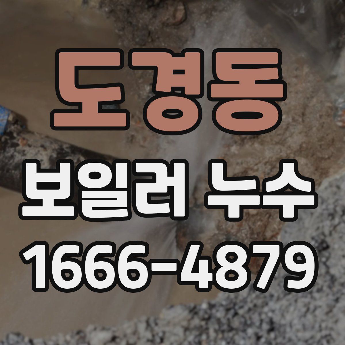 도경동 보일러 누수
